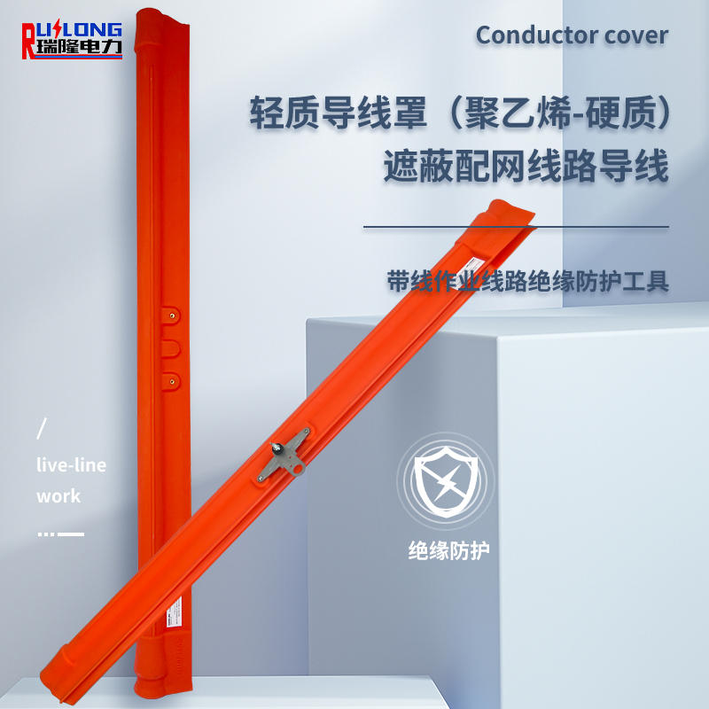 輕質導線罩（聚乙烯-硬質）