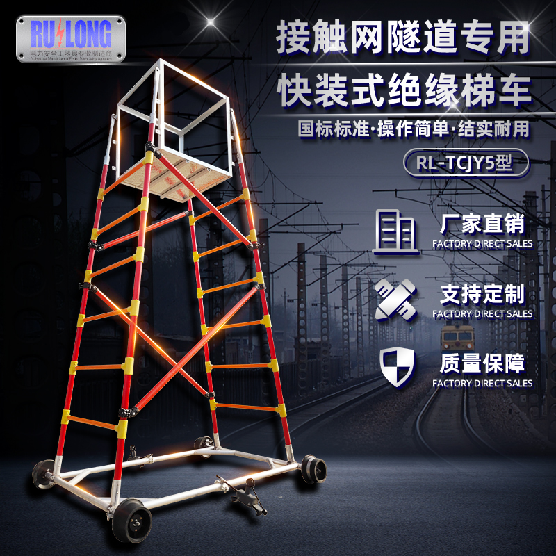 RL-TCJY5型快裝式絕緣梯車（隧道，接觸網(wǎng)）