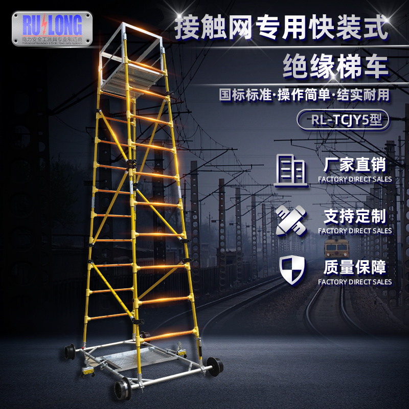 RL-TCJY5-1型快裝式絕緣梯車(chē)（隧道，接觸網(wǎng)）