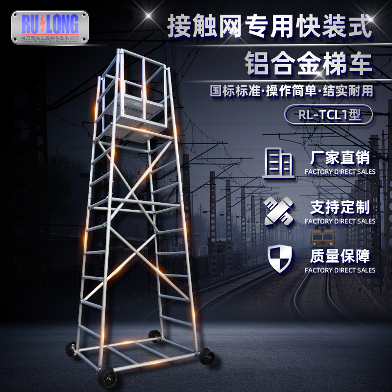 RL-TCL1型快裝式鋁合金梯車(chē)（接觸線）