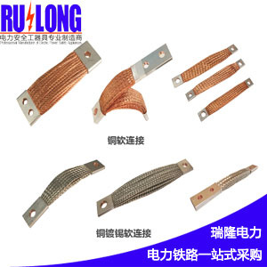 RL型軟連接、導(dǎo)電帶