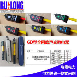 GYB-A/GD型聲光驗(yàn)電器、伸縮式棒狀驗(yàn)電器、高壓驗(yàn)電器、驗(yàn)電筆、驗(yàn)電棒