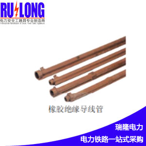 橡膠絕緣導(dǎo)線管，絕緣防護(hù)管
