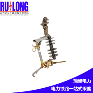 跌落式臨時(shí)熔斷開(kāi)關(guān)